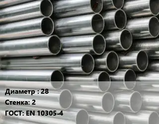 Труба оцинкованная 28 s=2 Сталь: E235-C ГОСТ: EN 10305-4 бесшовная